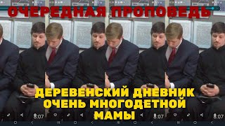 Деревенский дневник очень многодетной мамы. Очередная проповедь побирухи.