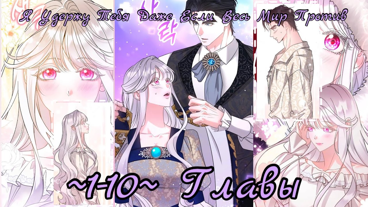 «Я удержу тебя даже если весь мир против» [1-10] ОЗВУЧКА МАНГИ 
