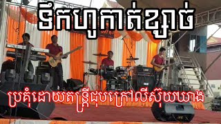 ភ្លេងហោមរោង/ប្រគុំដោយតន្ត្រី​ ជុបក្រៅ​ លីស៊ុយឃាង/khmer song