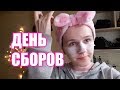 KOREA VLOG 28.12 ДЕНЬ СБОРОВ