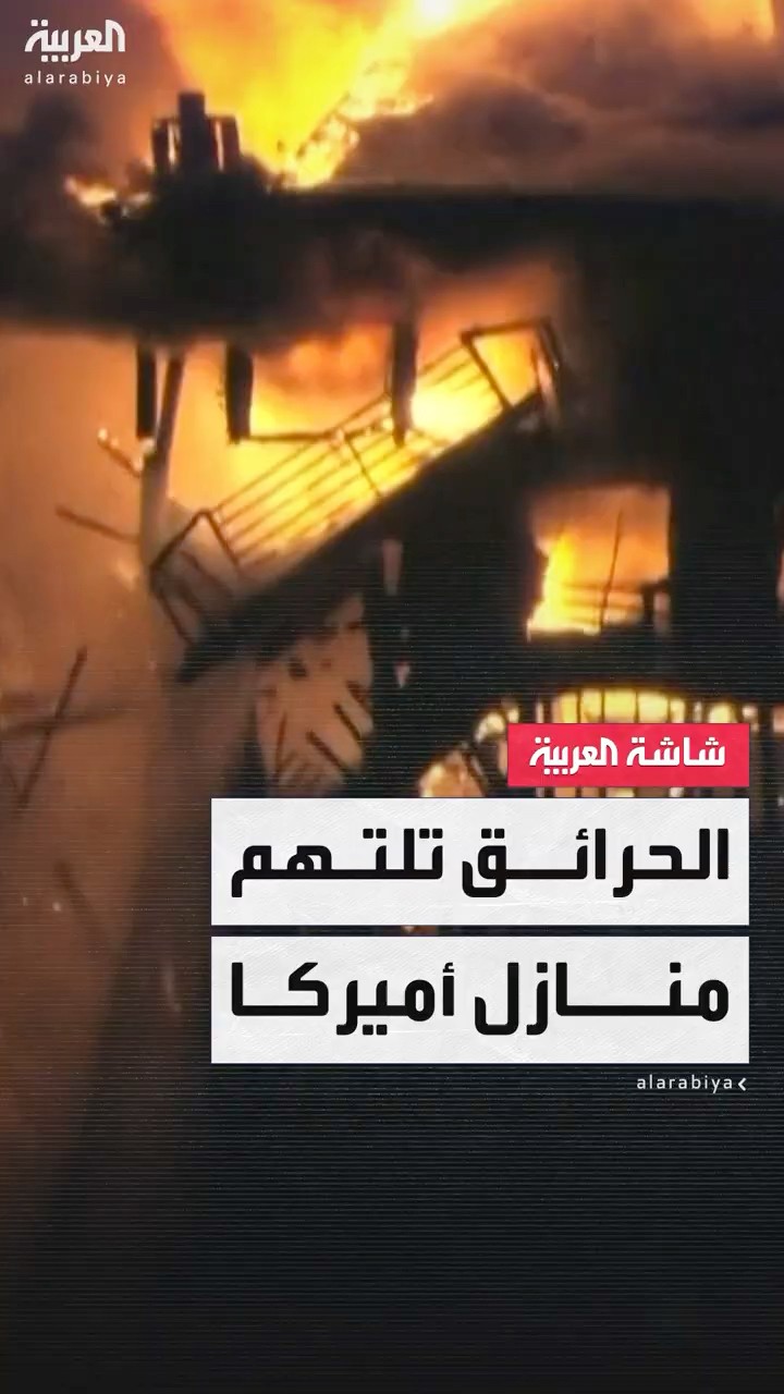 حرائق لوس أنجلوس تجبر بايدن على إلغاء رحلته إلى إيطاليا