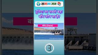 Gk || GK Question and Answer #facts #gkfacts #dam #staticgk #gkshorts #paheli #gkquestions #shorts