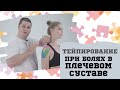 Тейпирование при болях в плечевом суставе