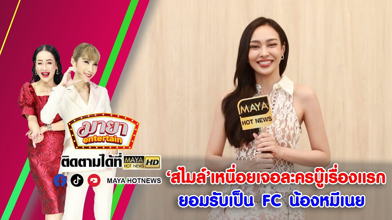 สไมล์ เหนื่อยเจอละครบู๊เรื่องแรก ยอมรับเป็น FC น้องหมีเนย I MAYAENTERTAIN