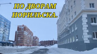 Норильск/Лауреатов/Комсомольская/Павлова/Кирова/Поездка по городу/Жду Софью/Продукты/Ужин.