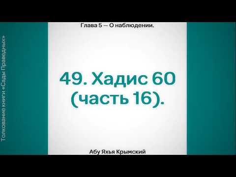 49. Сады Праведных. Глава 5. Хадис 60 (часть 16).