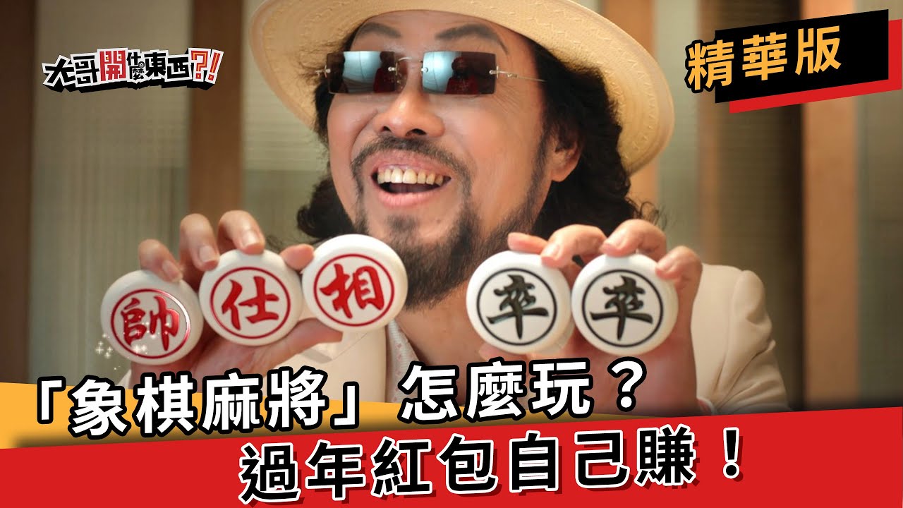「象棋麻將」怎麼玩？過年紅包自己賺！│ 大哥開什麼東西？！