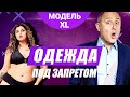 МОДЕЛЬ XL РОССИЯ | Одежда под запретом | Премьера в субботу в 18:00