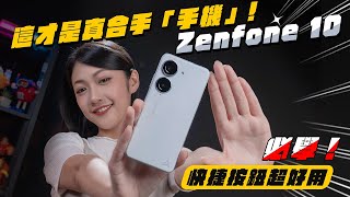 你喜歡大尺寸手機還是輕巧手機深度體驗 Zenfone 10 後發現的超強快捷組合技這才是真正美好的單手體驗啊啊啊 韻羽