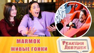 Реакция девушек. Мармок - Живые гонки. Реакция.