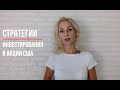 Как выбрать стратегию инвестирования в акции?