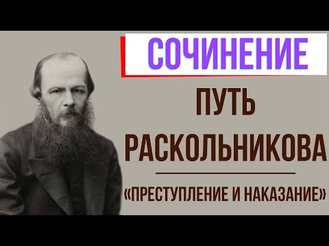 Путь Раскольникова в романе «Преступление и наказание» Ф. Достоевского