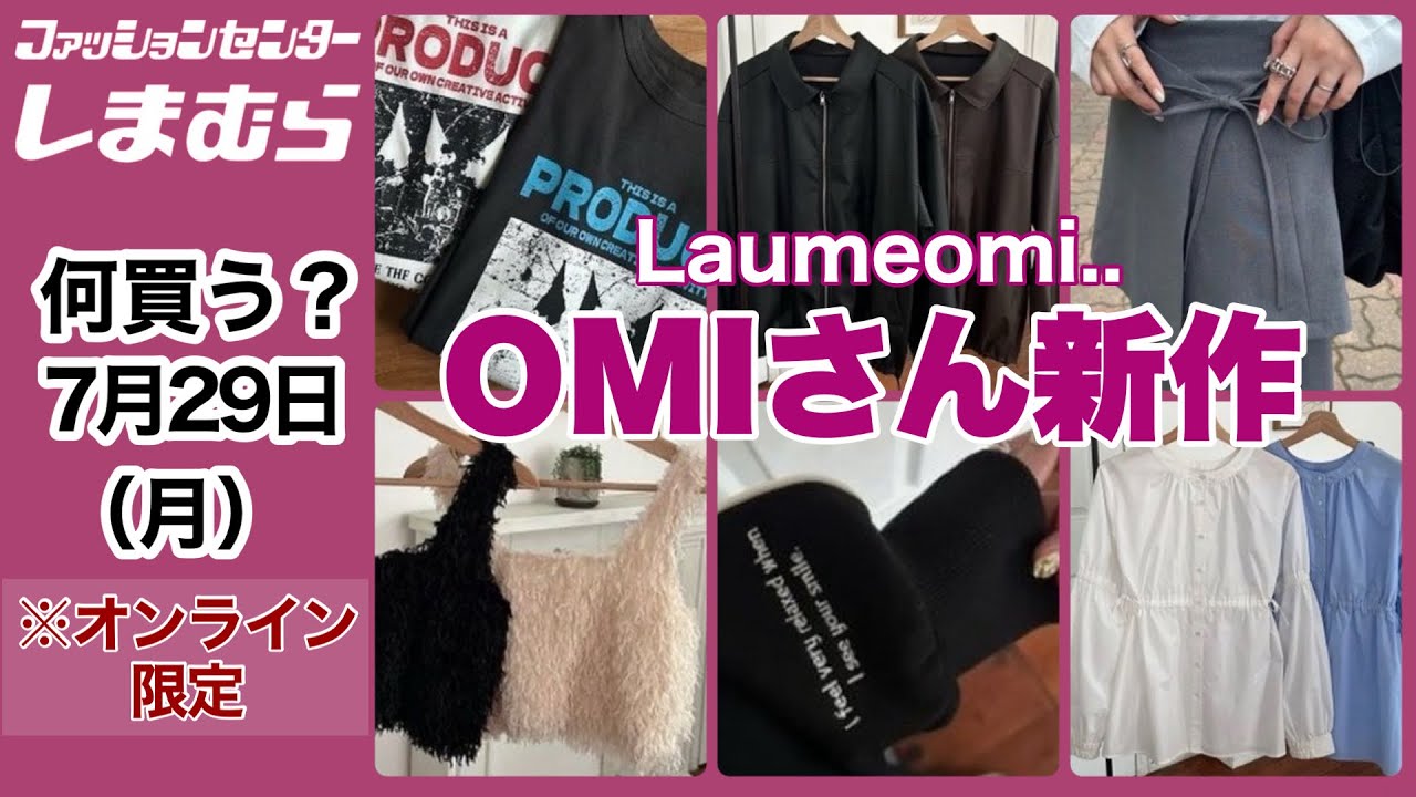 しまむら】何買う？トレンドライクなomiさん新作♡急いでオンライン