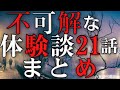 【雨音朗読】不可解・不思議な体験談21話まとめ