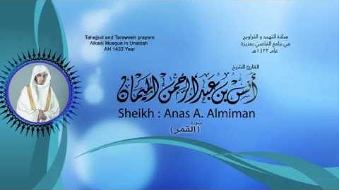 سورة القمر أنس الميمان