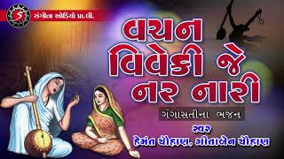 Vachan Viveki Je Nar Nari | Gangasati Panbai Na Bhajan | Hemant Chauhan | Geeta Chauhan