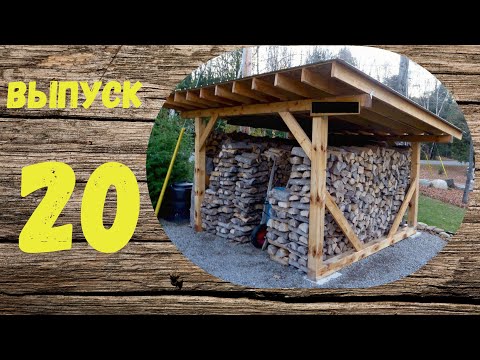 Дровяник настоящего дачника. Начало строительства