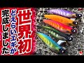 【エギング】世界初の変態エギ、完成…！！これ作った人、天才だろ…。
