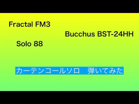 GLAY カーテンコールソロ弾いてみた