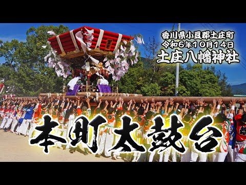 本町太鼓台【土庄八幡神社秋祭り】 2024/10/14