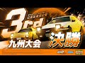 【頭文字DAC】公道最強決定戦3rd 九州大会 決勝【頭文字D THE ARCADE】