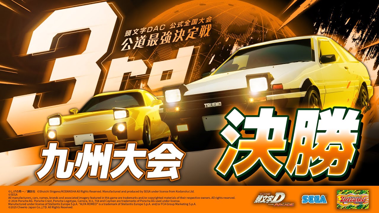 頭文字DAC】公道最強決定戦3rd 九州大会 決勝【頭文字D THE ARCADE