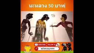 นะหลวงนะ - หนังตะลุงมุขตลก