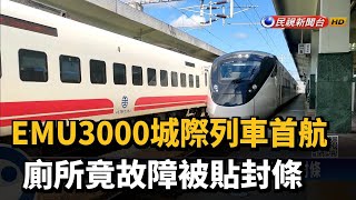 EMU3000城際列車首航 廁所竟故障被貼封條－民視新聞