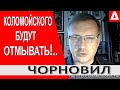 ... А из Порошенко делают олигарха...Ахметов, Фирташ, Коломойский - // Тарас Чорновил