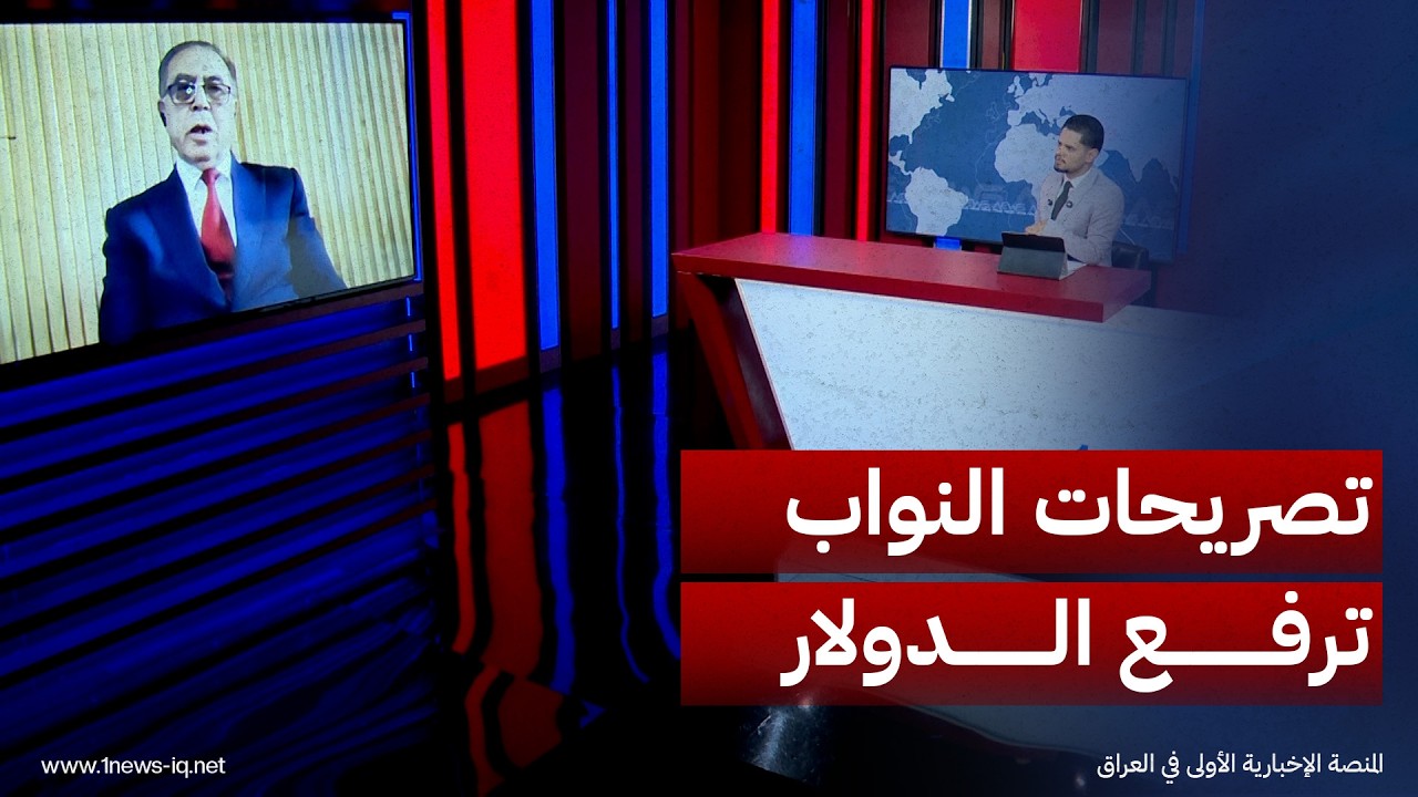 ناصر الكناني: تصريحات النواب دفعت الدولار إلى 160 ألف دينار والسوق سريع التأثر بالشائعات