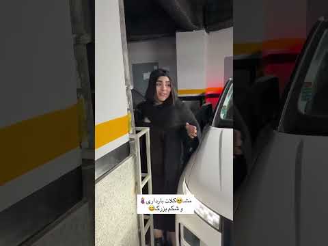 اینم از مشک لات ما در دوران بارداری محمد میگه دخترمو جا نزاری