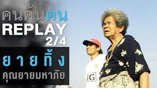 คนค้นฅน REPLAY : ยายทิ้ง คุณยายมหาภัย ช่วงที่ 2/4 (18 มี.ค.51)