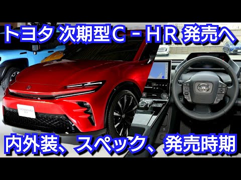 トヨタ 新型c Hr 発売へ 内外装 スペック 価格 発売日を紹介 ついに フルモデルチェンジ Youtube