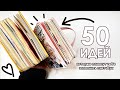 50 ПРОСТЫХ И СЛОЖНЫХ ИДЕЙ ДЛЯ СРИСОВКИ🔥 #скетчбук #рисунки  #идеи