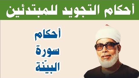 أحكام سورة البينة بصوت الشيخ الحصري 👌 أأحكام التجويد للمبتدئين🌱