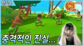 *반전주의 춤신춤왕 흥부자 원주민들 섬에서 일어난 일 - 파인애플 온 피자 [혜지]