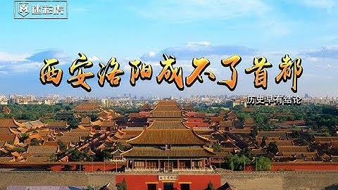 【講堂559】毛主席定新中國首都為什麼西安洛陽南京都不行歷史早有結論 - 天天要聞