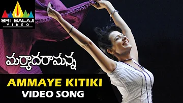 Maryada Ramanna Video Songs | Ammayi Kitiki Pakkana Video Song | Sunil, Saloni | Sri Balaji Video
