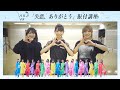 AKB48「失恋、ありがとう」振付講座