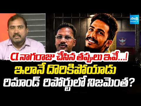 Sakshi Podcast : CI నాగరాజు చేసిన తప్పులు ఇవే...! : Shocking Facts In Police Investigation | - SAKSHITV