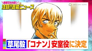 『名探偵コナン』安室透役の後任は草尾毅に決定　不倫問題で古谷徹が同役を降板【動画でわかる！注目芸能ニュース】