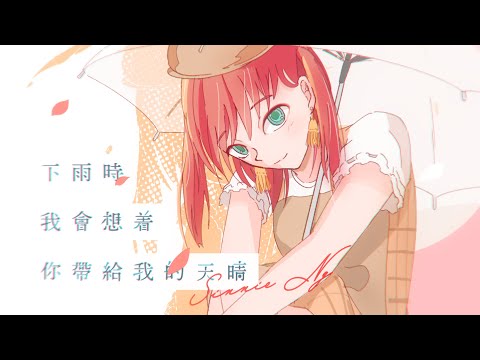 Sinnie Ng《下雨時我會想着你帶給我的天晴》Sun Shines in the Rain | Lyrics Video