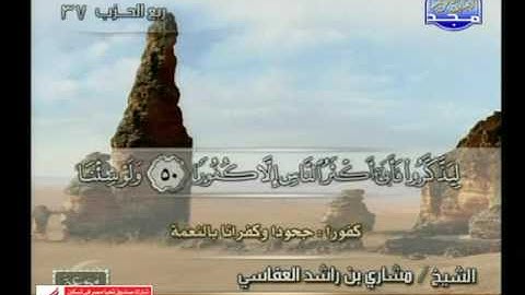 سورة الفرقان 21 الى 77 ـــ مشارى