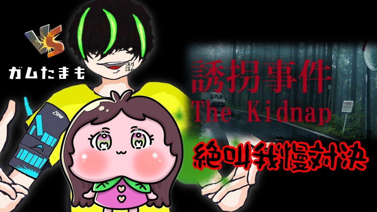 【誘拐事件】桃vsガムたまも　絶叫我慢対決