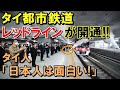 【海外の反応】バンコク都市鉄道「レッドライン」が開通！！バンコクで2例目となる日本製車両の導入にタイ人の反応は!?…【二ホンのすがた2】