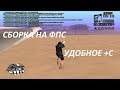 1000 FPS | СБОРКА ДЛЯ СЛАБЫХ ПК ГТА САМП 0.3.7 / LOW PC GTA SAMP 0.3.7