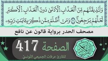 الصفحة 417 | ختمة القران الكريم حدرا برواية قالون عن نافع | القارئ عرفات الجميعي التونسي