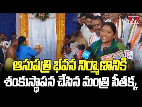 ఆసుపత్రి భవన నిర్మాణానికి శంకుస్థాపన చేసిన మంత్రి సీతక్క | Minister Seethakka | CM Revanth | hmtv - HMTVNEWS