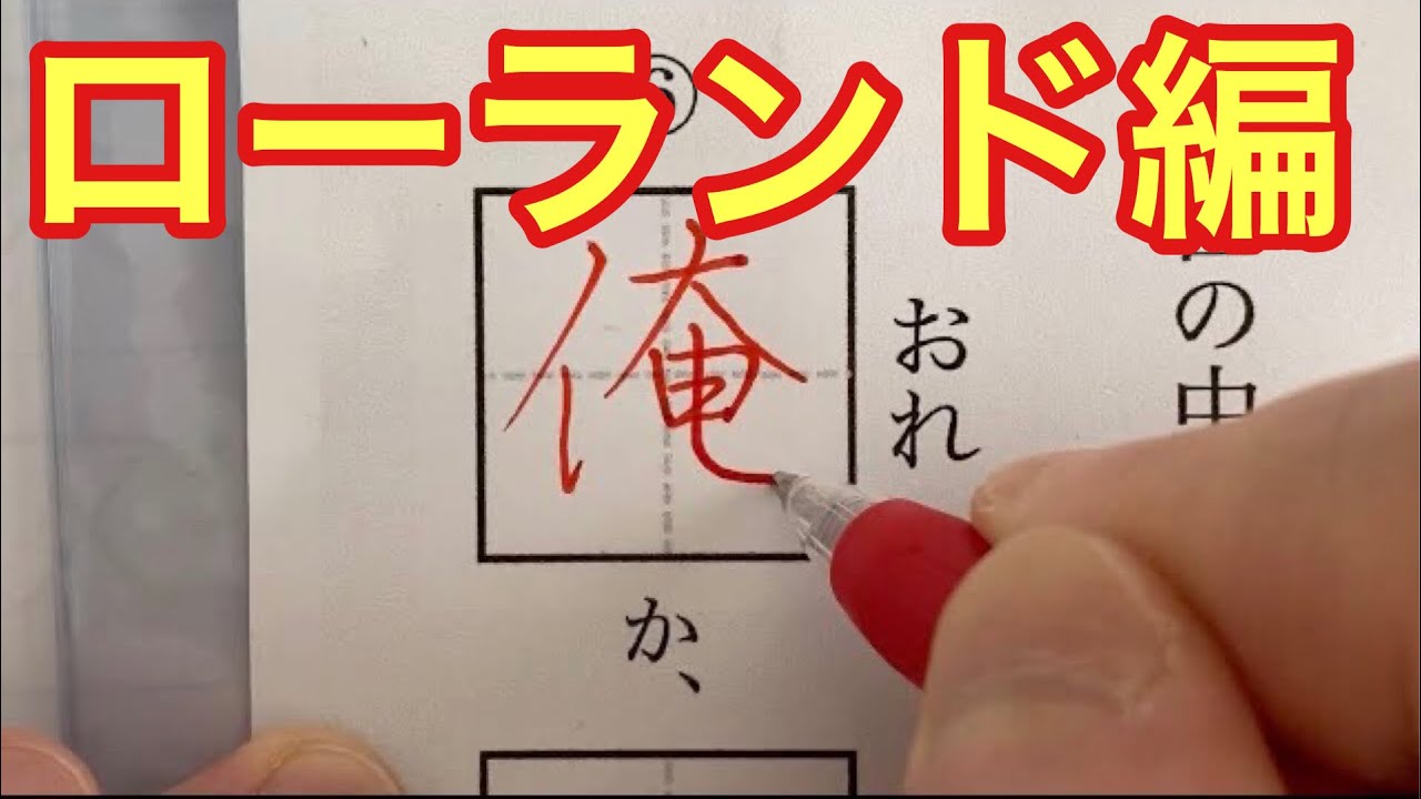 美文字で書こう 大人文字漢字ドリル ローランド 編 Youtube