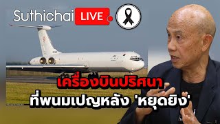 Download Lagu เครื่องบินปริศนา ที่พนมเปญหลัง 'หยุดยิง' Suthichai live 28-12-2568 MP3